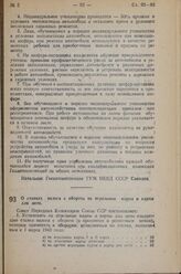 Постановление Совета Народных Комиссаров Союза ССР. О ставках налога с оборота на игральные карты и карты для лото. 3 апреля 1943 г. № 353