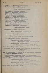 Постановление Совета Народных Комиссаров Союза ССР. Об утверждении т. Сергеева В.А. заместителем Народного Комиссара Внешней Торговли. 9 апреля 1943 г. № 396