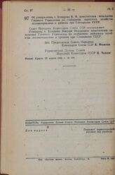 Постановление Совета Народных Комиссаров Союза ССР. Об утверждении т. Комарова В.Ф. заместителем начальника Главного Управления по снабжению народного хозяйства лесоматериалами и дровами при Совнаркоме СССР. 23 апреля 1943 г. № 425