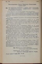 Постановление Совета Народных Комиссаров Союза ССР. Об утверждении Положения о порядке учета и использования национализированного, конфискованного, выморочного и бесхозяйного имущества. 17 апреля 1943 г. № 404