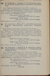 Постановление Совета Народных Комиссаров Союза ССР. Об утверждении т. Дикермана Н.И. заместителем Народного Комиссара Промышленности Строительных Материалов СССР. 3 мая 1943 г. № 476