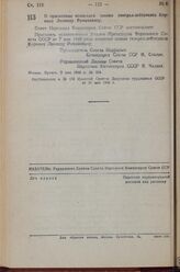 Постановление Совета Народных Комиссаров Союза ССР. О присвоения воинского звания генерал-лейтенанта Корниец Леониду Романовичу. 9 мая 1943 г. № 504 