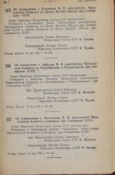 Постановление Совета Народных Комиссаров Союза ССР. Об утверждении т. Кузьминых И.Н. заместителем Председателя Комитета по Делам Высшей Школы при Совнаркоме СССР. 13 мая 1943 г. № 519