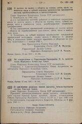 Постановление Совета Народных Комиссаров Союза ССР. Об утверждении т. Саратовкина - Проворкина П.А. заместителем Народного Комиссара Связи. 17 мая 1943 г. № 543