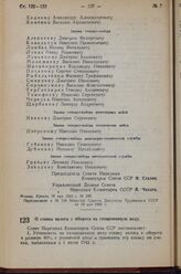 Постановление Совета Народных Комиссаров Союза ССР. О ставке налога с оборота на газированную воду. 22 мая 1943 г. № 558