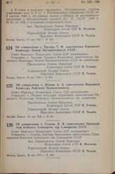 Постановление Совета Народных Комиссаров Союза ССР. Об утверждении т. Трудова Т.Ф. заместителем Народного Комиссара Лесной Промышленности СССР. 22 мая 1943 г. № 560