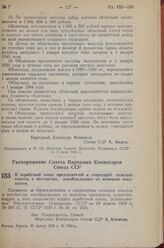 Распоряжение Совета Народных Комиссаров Союза ССР. О заработной плате председателей и секретарей сельских советов в местностях, освобождаемых от немецких оккупантов. 20 апреля 1943 г. № 7968-р