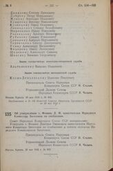 Постановление Совета Народных Комиссаров Союза ССР. Об утверждении т. Фомина Д.И. заместителем Народного Комиссара Заготовок по снабжению. 29 мая 1943 г. № 603