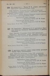 Постановление Совета Народных Комиссаров Союза ССР. Об утверждении т. Михина М.И. вторым заместителем председателя правления Госбанка СССР. 29 мая 1943 г. № 604