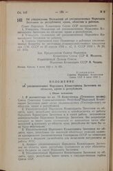 Постановление Совета Народных Комиссаров Союза ССР. Об утверждении Положений об уполномоченных Наркомата Заготовок по республикам, краям, областям и районам. 4 июня 1943 г. № 633