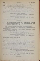 Постановление Совета Народных Комиссаров Союза ССР. Об утверждении т. Зернова П.М. заместителем Народного Комиссара Танковой Промышленности. 10 июля 1943 г. № 654