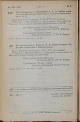 Постановление Совета Народных Комиссаров Союза ССР. Об освобождении т. Нестеровича В.А. от работы члена коллегии Народного Комиссариата Пищевой Промышленности СССР. 11 июня 1943 г. № 650