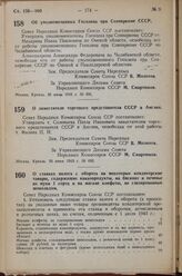 Постановление Совета Народных Комиссаров Союза ССР. Об уполномоченных Госплана при Совнаркоме СССР. 26 июня 1943- г. № 691