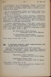 Постановление Совета Народных Комиссаров Союза ССР. О присвоении воинского звания генерал-лейтенанта Крюченкину Василию Дмитриевичу. 28 июня 1943 г. № 706 