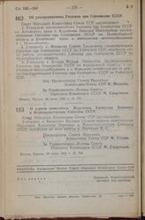 Постановление Совета Народных Комиссаров Союза ССР. Об уполномоченных Госплана при Совнаркоме СССР. 29 июня 1943 г. № 707