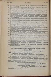 Постановление Совета Народных Комиссаров Союза ССР. Об увековечении памяти умершего генерал-лейтенанта Харитонова Федора Михайловича. 2 июня 1943 г. № 622