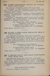 Постановление Совета Народных Комиссаров Союза ССР. Об оплате и учебной нагрузке преподавателей кафедр политической экономии. 1 июля 1943 г. № 713