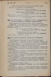 Постановление Совета Народных Комиссаров Союза ССР. Об освобождении т. Сергиенко П.М. от обязанностей заместителя Народного Комиссара Электростанций. 1 июля 1943 г. № 718