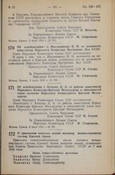 Постановление Совета Народных Комиссаров Союза ССР. Об освобождении т. Масленникова И.И. от должности заместителя Народного Комиссара Внутренних Дел СССР. 3 июля 1943 г. № 726