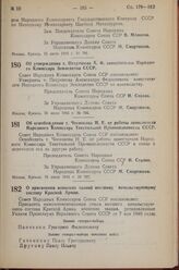 Постановление Совета Народных Комиссаров Союза ССР. Об утверждении т. Петрищева А.Ф. заместителем Народного Комиссара Земледелия СССР. 16 июля 1943 г. № 786