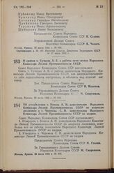 Постановление Совета Народных Комиссаров Союза ССР. О снятии т. Сучкова А.Е. с работы заместителя Народного Комиссара Лесной Промышленности СССР. 20 июля 1943 г. № 800