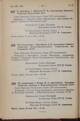 Постановление Совета Народных Комиссаров Союза ССР. Об утверждении т. Прокофьева А.Н. начальником Главного Управления Военно-Промышленного Строительства при Совнаркоме СССР. 28 июля 1943 г. № 835