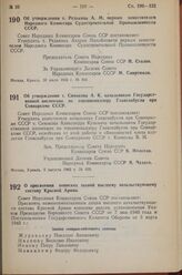 Постановление Совета Народных Комиссаров Союза ССР. Об утверждении т. Редькина А.М. первым заместителем Народного Комиссара Судостроительной Промышленности СССР. 30 июля 1943 г. № 840