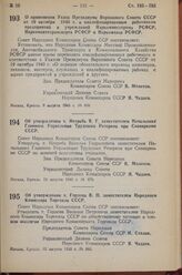 Постановление Совета Народных Комиссаров Союза ССР. Об утверждении т. Нетреба В.Г. заместителем начальника Главного Управления Трудовых Резервов при Совнаркоме СССР. 12 августа 1943 г. № 879