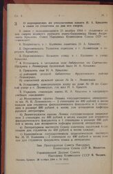 Постановление Совета Народных Комиссаров Союза ССР. О мероприятиях по увековечению памяти И. А. Крылова в связи со столетием со дня его смерти. 20 ноября 1944 г. № 1612