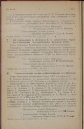 Постановление Совета Народных Комиссаров Союза ССР. Об утверждении т. Леонтьева В. А. заместителем Народного Комиссара Государственного Контроля СССР. 16 декабря 1944 г. № 1692