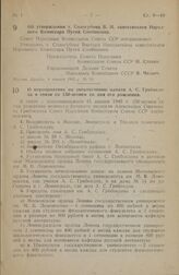 Постановление Совета Народных Комиссаров Союза ССР. О мероприятиях по увековечению памяти А. С. Грибоедова в связи со 150-летием со дня его рождения. 14 января 1945 г. № 84