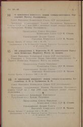 Постановление Совета Народных Комиссаров Союза ССР. О присвоении воинского звания генерал-лейтенанта Перхорович Францу Иосифовичу. 27 января 1945 г. № 175