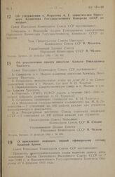 Постановление Совета Народных Комиссаров Союза ССР. Об утверждении т. Морозова А. Г. заместителем Народного Комиссара Государственного Контроля СССР по кадрам. 25 февраля 1945 г. № 362