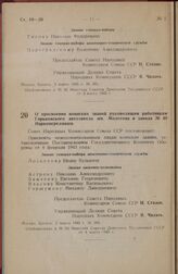 Постановление Совета Народных Комиссаров Союза ССР. О присвоении воинских званий руководящим работникам Горьковского автозавода им. Молотова и завода № 40 Наркомсредмаша. 3 марта 1945 г. № 393