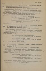 Постановление Совета Народных Комиссаров Союза ССР. О присвоении воинского звания генерал-полковника Гришину И. Т. 10 марта 1945 г. № 446