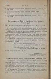 Постановление Совета Народных Комиссаров Союза ССР. О выпуске Четвертого Государственного Военного Займа. 4 мая 1945 г. № 947