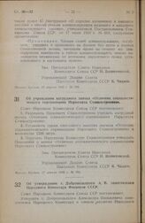 Постановление Совета Народных Комиссаров Союза ССР. Об учреждении нагрудного значка «Отличник социалистического соревнования Наркомата Станкостроения». 17 апреля 1945 г. № 785