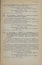 Постановление Совета Народных Комиссаров Союза ССР. Об утверждении т. Немыкина В. В. заместителем Народного Комиссара Заготовок по кадрам. 4 апреля 1945 г. № 672