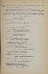 Постановление Совета Народных Комиссаров Союза ССР. О присвоении воинских званий офицерскому составу и генералам Красной Армии. 19 апреля 1945 г. № 803