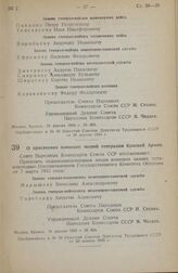 Постановление Совета Народных Комиссаров Союза ССР. О присвоении воинских званий генералам Красной Армии. 19 апреля 1945 г. № 804