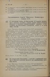 Постановление Совета Народных Комиссаров Союза ССР. О дополнении пункта 43 Инструкции «О порядке назначения и выплаты пособий и пенсий семьям военнослужащих рядового и младшего начальствующего состава», утвержденной Постановлением Совнаркома СССР ...