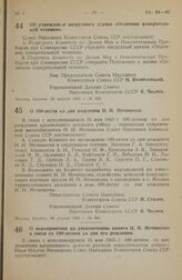 Постановление Совета Народных Комиссаров Союза ССР. Об учреждении нагрудного значка «Отличник измерительной техники». 22 апреля 1945 г. № 829