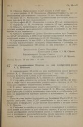 Постановление Совета Народных Комиссаров Союза ССР. Об ознаменовании 50-летия со дня изобретения радио А. С. Поповым. 2 мая 1945 г. № 939