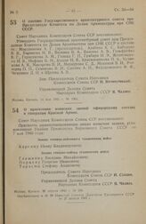 Постановление Совета Народных Комиссаров Союза ССР. О составе Государственного архитектурного совета при Председателе Комитета по Делам Архитектуры при СНК СССР. 14 мая 1945 г. № 1064