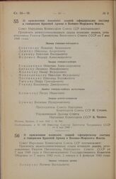 Постановление Совета Народных Комиссаров Союза ССР. О присвоении воинских званий офицерскому составу и генералам Красной Армии и Военно-Морского Флота. 2 мая 1945 г. № 944