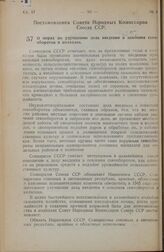 Постановление Совета Народных Комиссаров Союза ССР. О мерах по улучшению дела введения и освоения севооборотов в колхозах. 21 июня 1945 г. № 1467