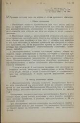 Постановление Совета Народных Комиссаров Союза ССР. Правила отпуска леса на корню в лесах союзного значения. Утверждены Постановлением СНК СССР от 21 июня 1945 г. № 1460