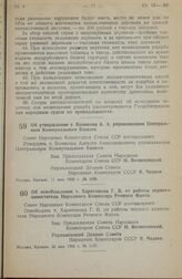 Постановление Совета Народных Комиссаров Союза ССР. Об утверждении т. Возякова А. А. управляющим Центральным Коммунальным Банком. 11 мая 1945 г. № 1036