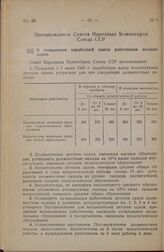 Постановление Совета Народных Комиссаров Союза ССР. О повышении заработной платы работникам детских садов. 3 июня 1945 г. № 1270