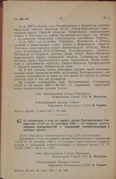 Постановление Совета Народных Комиссаров Союза ССР. О сохранении в силе на мирное время Постановления Совнаркома СССР от 15 сентября 1942 г. «О порядке удостоверения доверенностей и завещаний военнослужащих в военное время». 26 июня 1945 г. № 1496